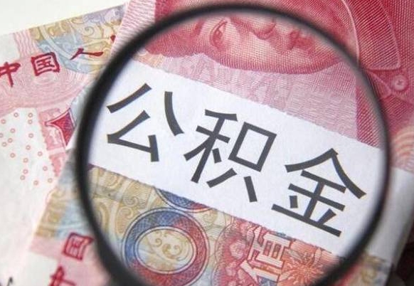 聊城公积金取出（公积金取出怎么办理）