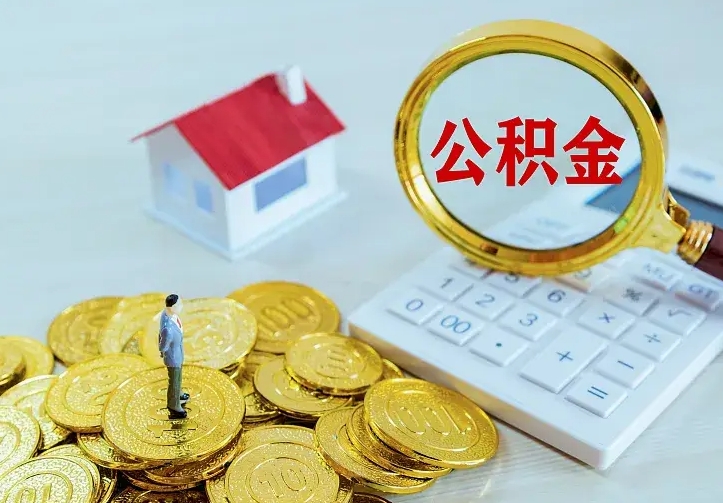 聊城公积金取出（公积金取出怎么办理）