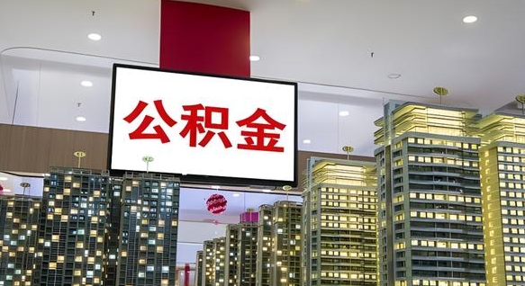 聊城离职了住房公积金可以取来吗（离职了,住房公积金可以取出来吗）